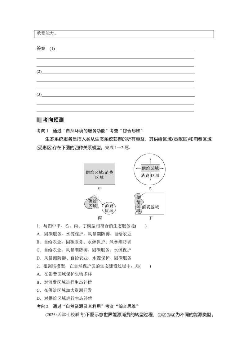 第四部分　第一章　课时69　自然环境与人类社会_9.2025地理总复习_2024年新高考资料_1.2024一轮复习_2024年高考地理一轮复习讲义（新人教版）_学生版在此文件夹_大一轮复习讲义