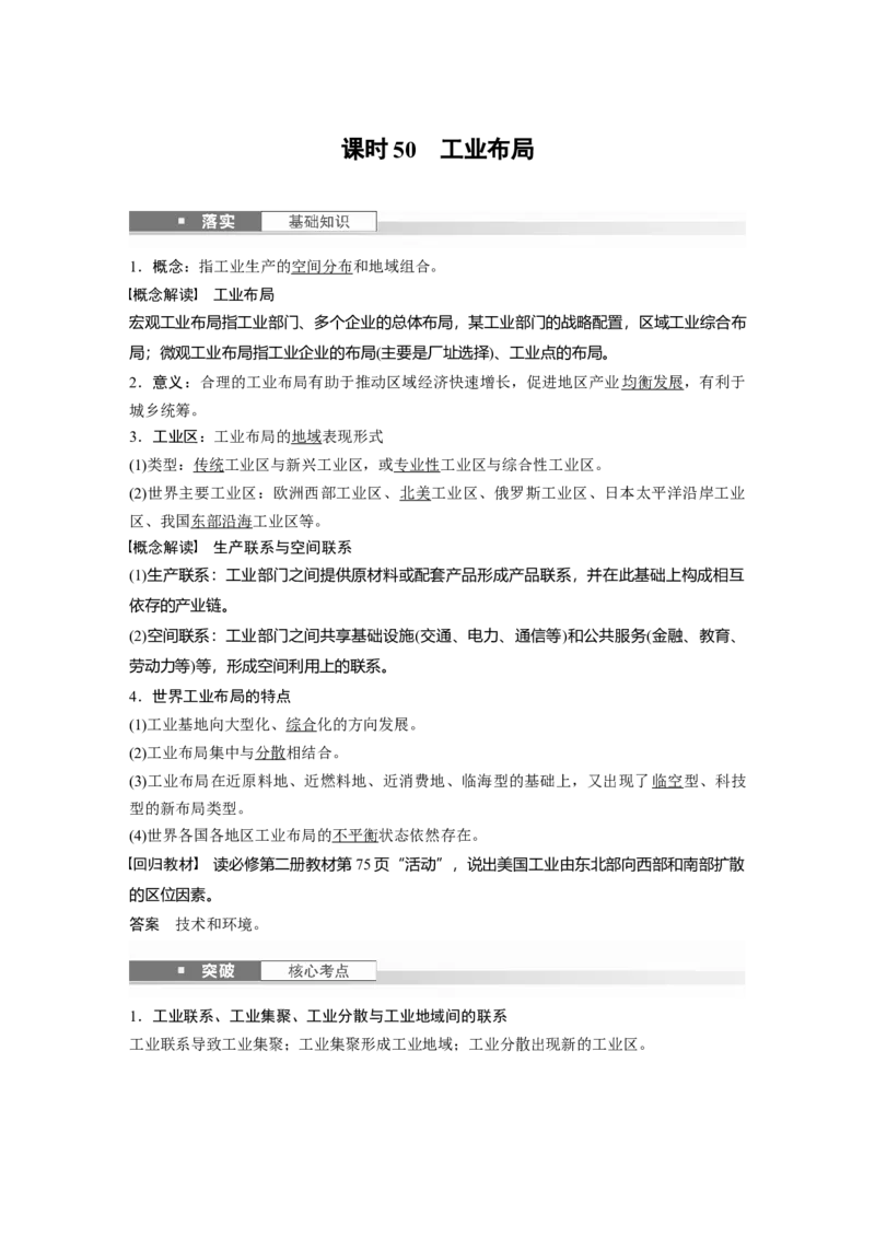 第二部分第三章第2讲课时50　工业布局_9.2025地理总复习_2025年新高考资料_一轮复习_2025高考大一轮复习讲义+练习（完结）_2025高考大一轮复习地理（湘教版）_配套Word版文档第二部分