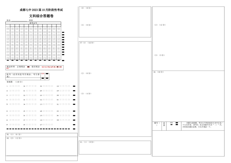 23届高三文科综合10月阶段性考试试卷答题卡A3版_8.2025政治总复习_政治高考模拟题_老高考_2023年_四川省成都市第七中学2022-2023学年高三上学期10月阶段考试文综试题
