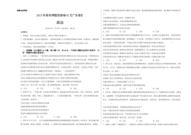 2023年高考押题预测卷02（广东卷）-政治（考试版）A3_8.2025政治总复习_2023年新高考资料_42023年高考政治押题预测卷