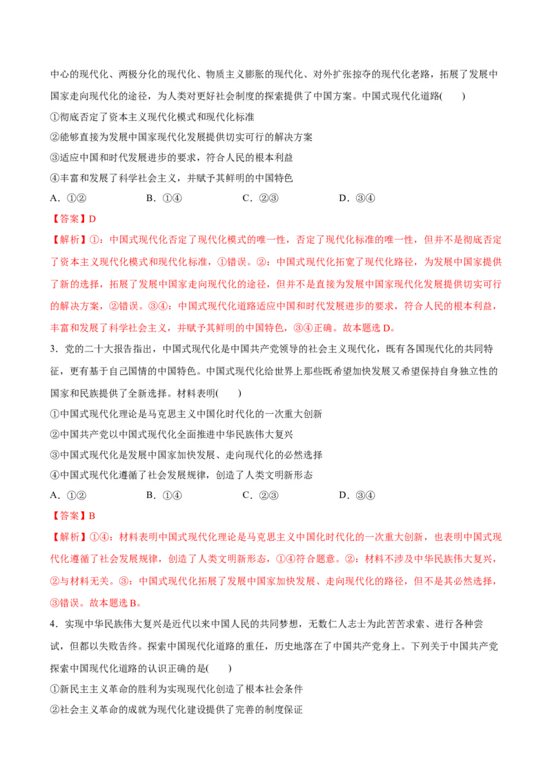 专题03道路篇&mdash;&mdash;中国式现代化（讲义）（解析版）_8.2025政治总复习_2024年新高考资料_2.2024二轮复习_2024年高考政治二轮复习高频考点追踪与预测（新高考专用）