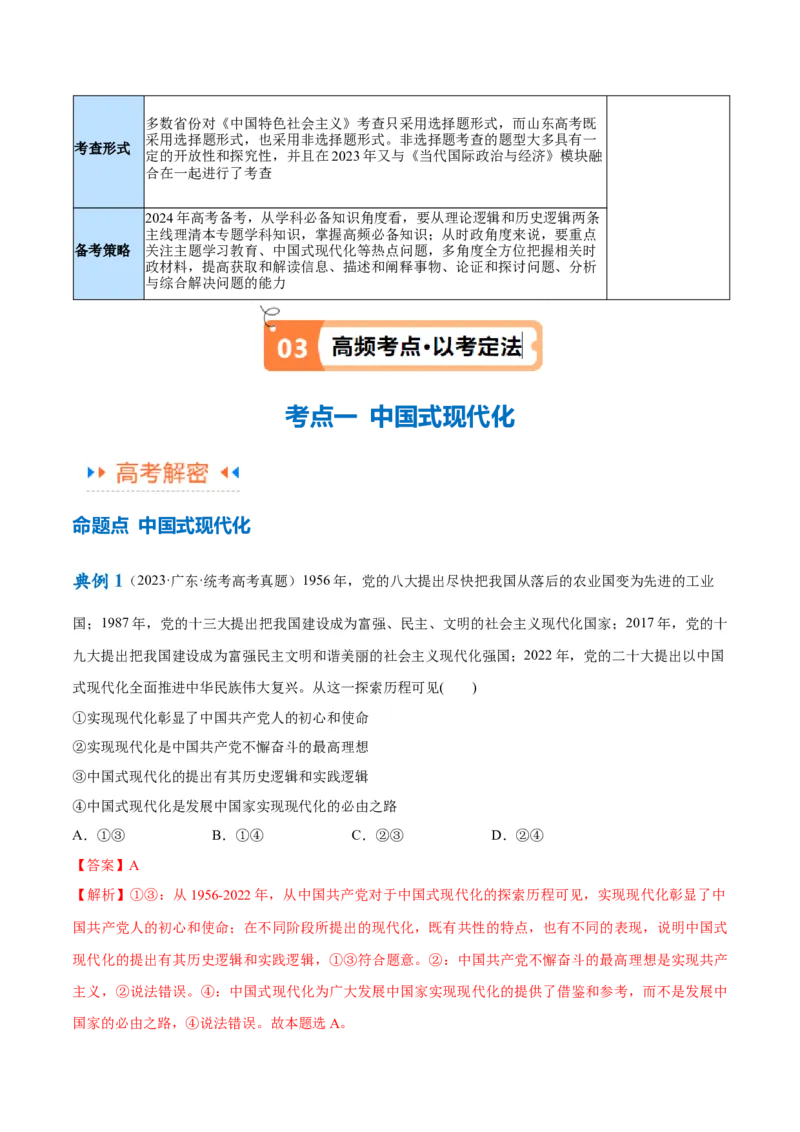 专题03道路篇&mdash;&mdash;中国式现代化（讲义）（解析版）_8.2025政治总复习_2024年新高考资料_2.2024二轮复习_2024年高考政治二轮复习高频考点追踪与预测（新高考专用）
