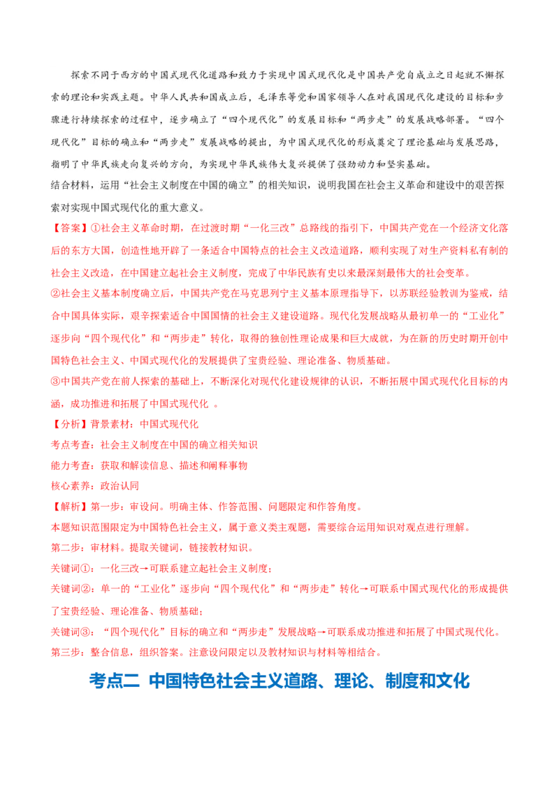 专题03道路篇&mdash;&mdash;中国式现代化（讲义）（解析版）_8.2025政治总复习_2024年新高考资料_2.2024二轮复习_2024年高考政治二轮复习高频考点追踪与预测（新高考专用）