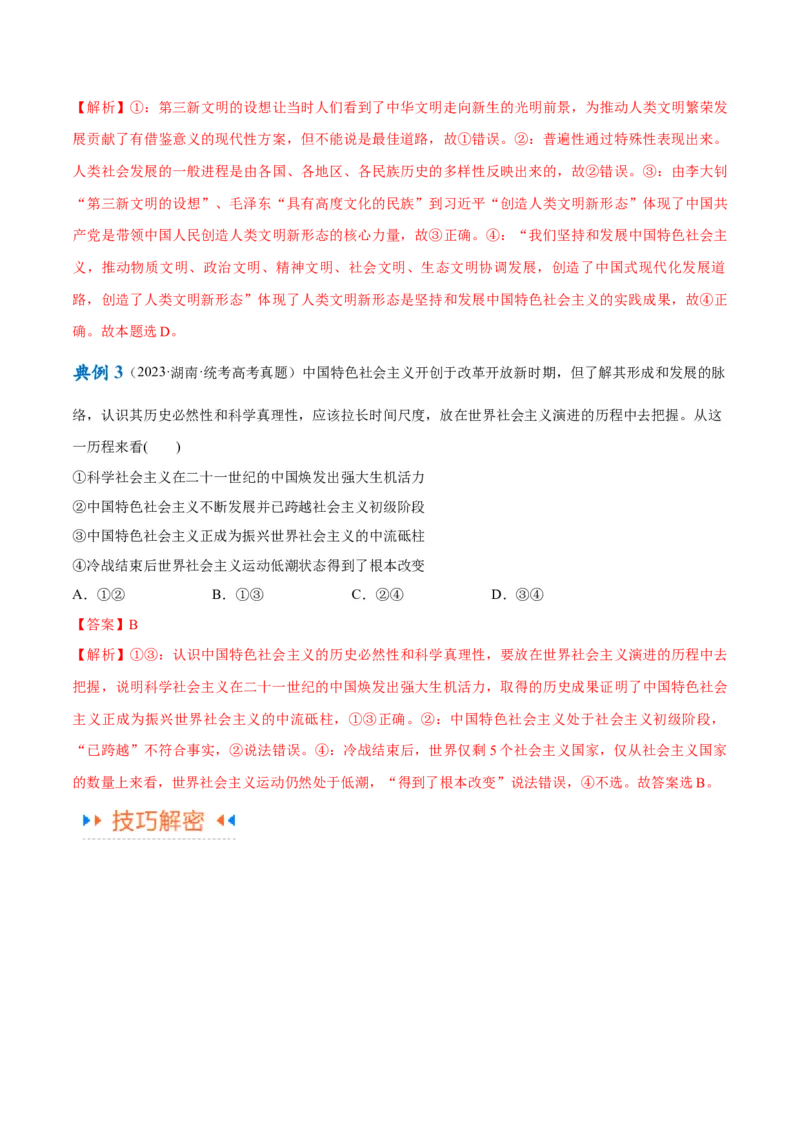 专题03道路篇&mdash;&mdash;中国式现代化（讲义）（解析版）_8.2025政治总复习_2024年新高考资料_2.2024二轮复习_2024年高考政治二轮复习高频考点追踪与预测（新高考专用）