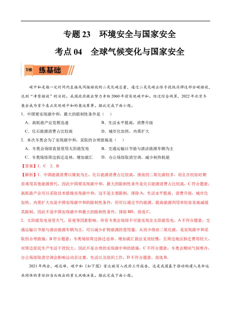 考点04全球气候变化与国家安全-2023年高考地理一轮复习小题多维练（解析版）_9.2025地理总复习_2023年新高考复习资料_一轮复习_2023年高考地理一轮复习小题多维练（新高考专用）