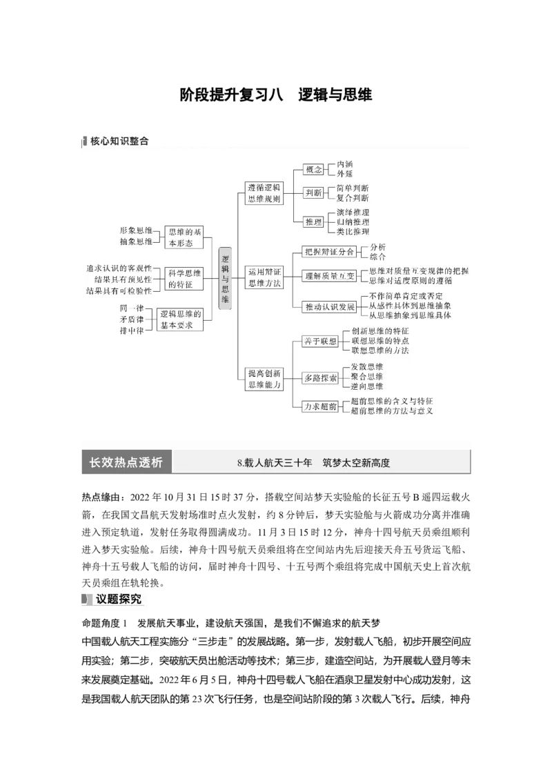 2024年高考政治一轮复习（部编版）选择性必修3　阶段提升复习8　逻辑与思维_8.2025政治总复习_2024年新高考资料_1.2024一轮复习_2024年高考政治一轮复习讲义（部编版）