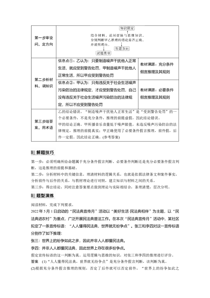 2024年高考政治一轮复习（部编版）选择性必修3　阶段提升复习8　逻辑与思维_8.2025政治总复习_2024年新高考资料_1.2024一轮复习_2024年高考政治一轮复习讲义（部编版）