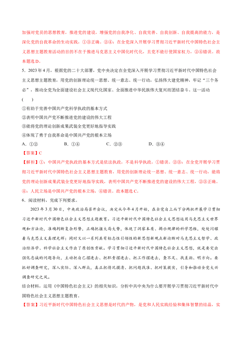 专题02思想篇&mdash;&mdash;习近平新时代中国特色社会主义思想（讲义）（解析版）_8.2025政治总复习_2024年新高考资料_2.2024二轮复习_2024年高考政治二轮复习高频考点追踪与预测（新高考专用）