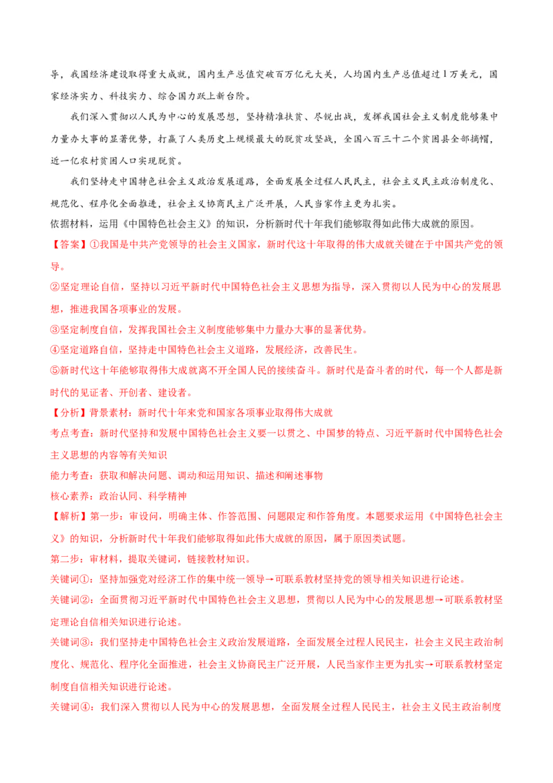 专题02思想篇&mdash;&mdash;习近平新时代中国特色社会主义思想（讲义）（解析版）_8.2025政治总复习_2024年新高考资料_2.2024二轮复习_2024年高考政治二轮复习高频考点追踪与预测（新高考专用）
