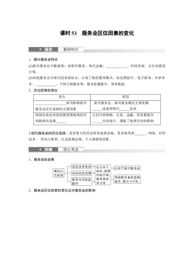 第二部分　第三章　第3讲　课时53　服务业区位因素的变化_9.2025地理总复习_2024年新高考资料_1.2024一轮复习_2024年高考地理一轮复习讲义（新人教版）_学生版在此文件夹_大一轮复习讲义