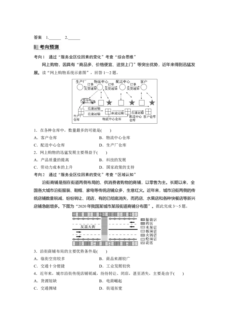 第二部分　第三章　第3讲　课时53　服务业区位因素的变化_9.2025地理总复习_2024年新高考资料_1.2024一轮复习_2024年高考地理一轮复习讲义（新人教版）_学生版在此文件夹_大一轮复习讲义