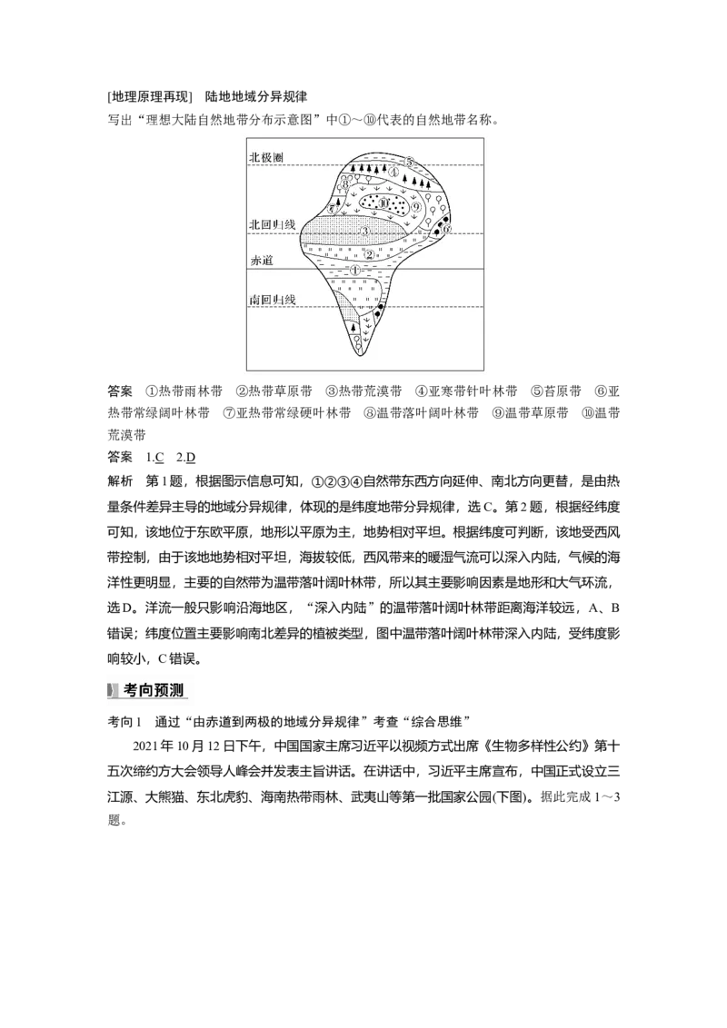 第六章　第2讲　课时37　陆地地域分异规律　地方性分异规律_9.2025地理总复习_2025年新高考资料_一轮复习_2025高考大一轮复习讲义+练习（完结）_2025高考大一轮复习地理（人教版）_45