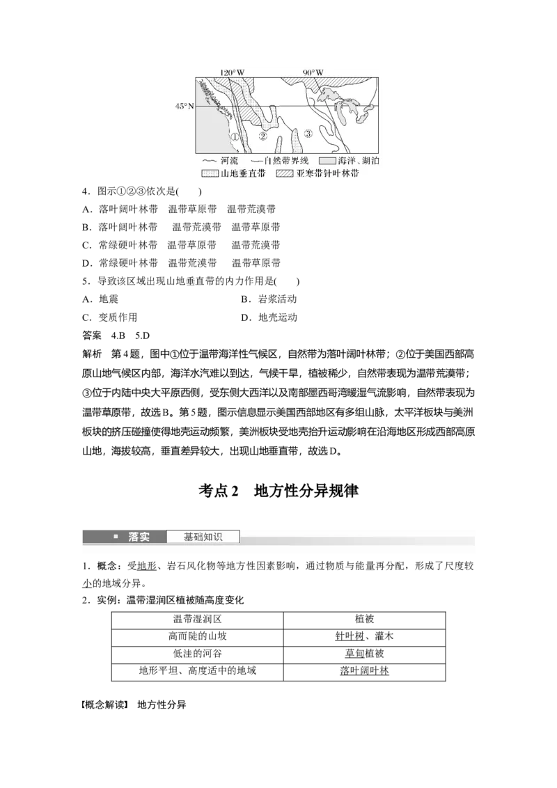 第六章　第2讲　课时37　陆地地域分异规律　地方性分异规律_9.2025地理总复习_2025年新高考资料_一轮复习_2025高考大一轮复习讲义+练习（完结）_2025高考大一轮复习地理（人教版）_45