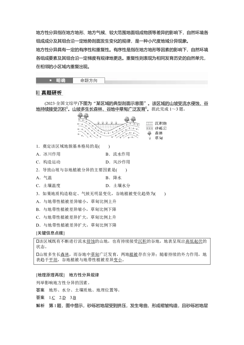 第六章　第2讲　课时37　陆地地域分异规律　地方性分异规律_9.2025地理总复习_2025年新高考资料_一轮复习_2025高考大一轮复习讲义+练习（完结）_2025高考大一轮复习地理（人教版）_45