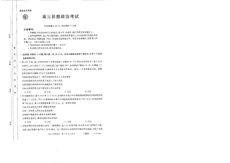 805C高三思想政治_8.2025政治总复习_2023年新高考资料_3政治高考模拟题_新高考_2023届高三新高考金太阳百万联考805C（1.12-13）政治_2023届高三新高考金太阳百万联考805C（1.12-13）政治