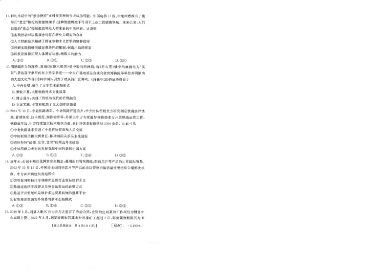 805C高三思想政治_8.2025政治总复习_2023年新高考资料_3政治高考模拟题_新高考_2023届高三新高考金太阳百万联考805C（1.12-13）政治_2023届高三新高考金太阳百万联考805C（1.12-13）政治