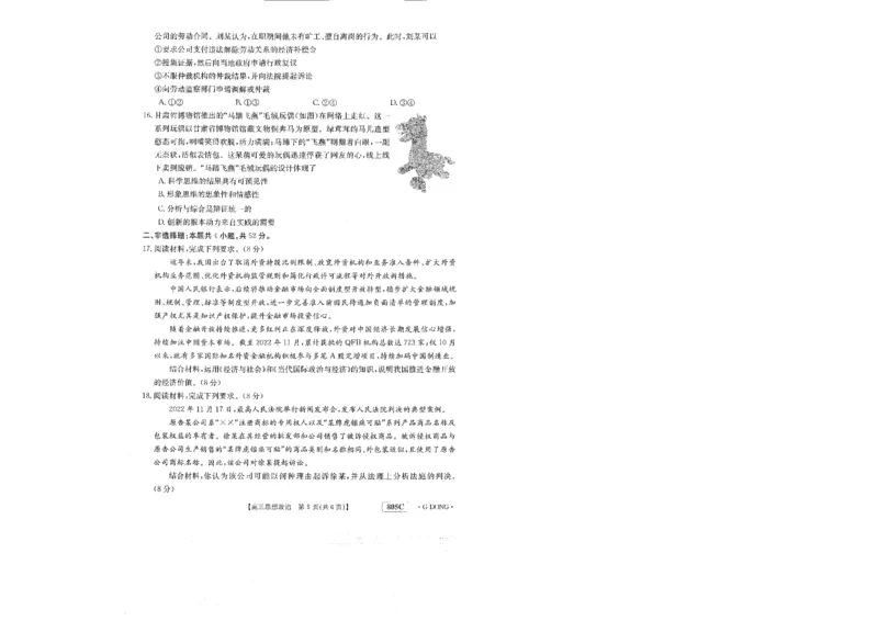 805C高三思想政治_8.2025政治总复习_2023年新高考资料_3政治高考模拟题_新高考_2023届高三新高考金太阳百万联考805C（1.12-13）政治_2023届高三新高考金太阳百万联考805C（1.12-13）政治