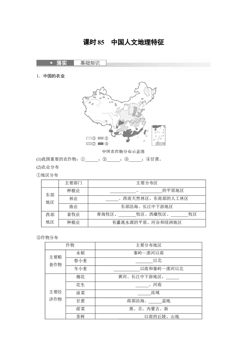 第五部分　第二章　第1讲　课时85　中国人文地理特征_9.2025地理总复习_2024年新高考资料_1.2024一轮复习_2024年高考地理一轮复习讲义（新人教版）_学生版在此文件夹_大一轮复习讲义