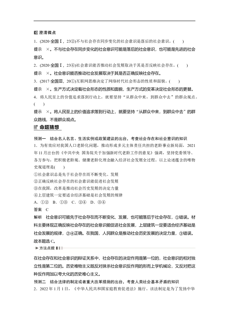2023年高考政治二轮复习（新高考版）专题10　课时2　社会历史观和人生价值观_8.2025政治总复习_2023年新高考资料_二轮复习_2023年高考政治二轮复习讲义+课件（新高考版）