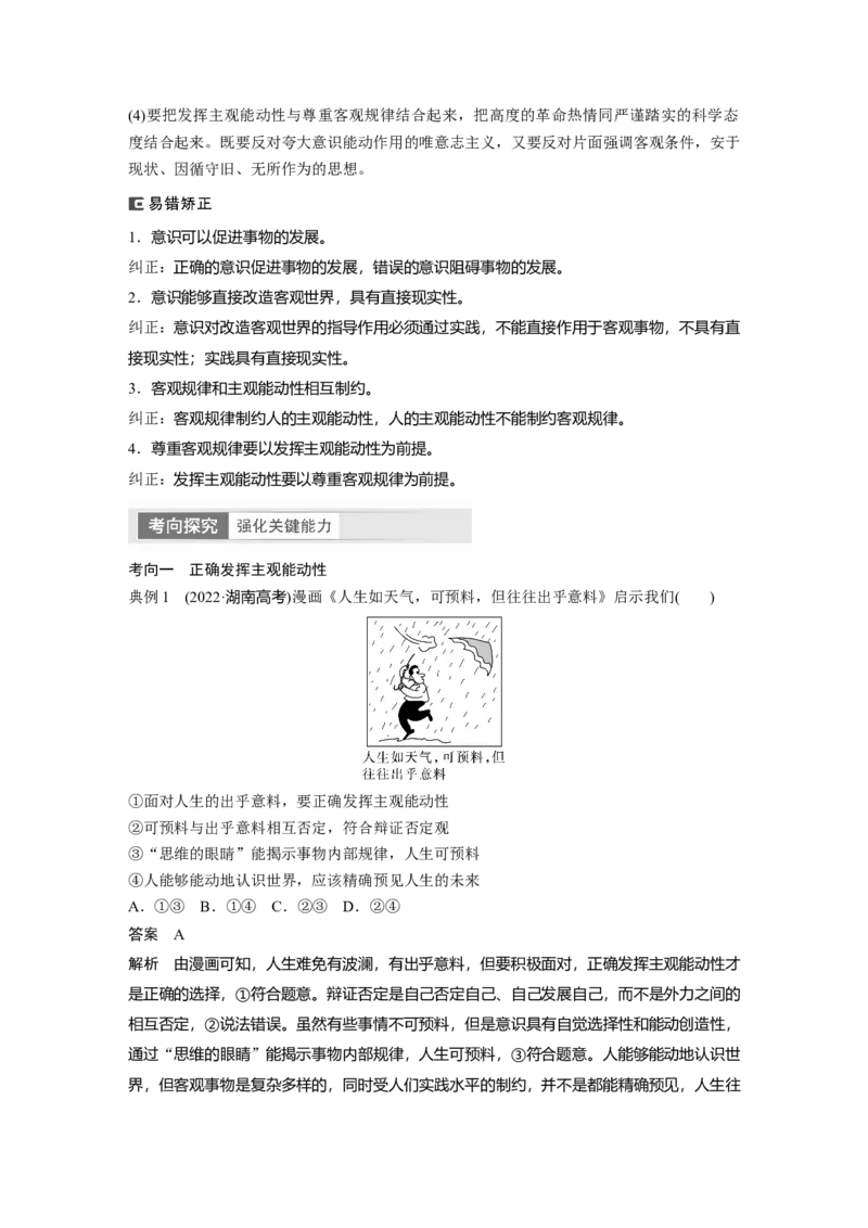 2024年高考政治一轮复习（部编版）必修4　第19课　课时2　正确发挥主观能动性与1切从实际出发_8.2025政治总复习_2024年新高考资料_1.2024一轮复习_2024年高考政治一轮复习讲义（部编版）