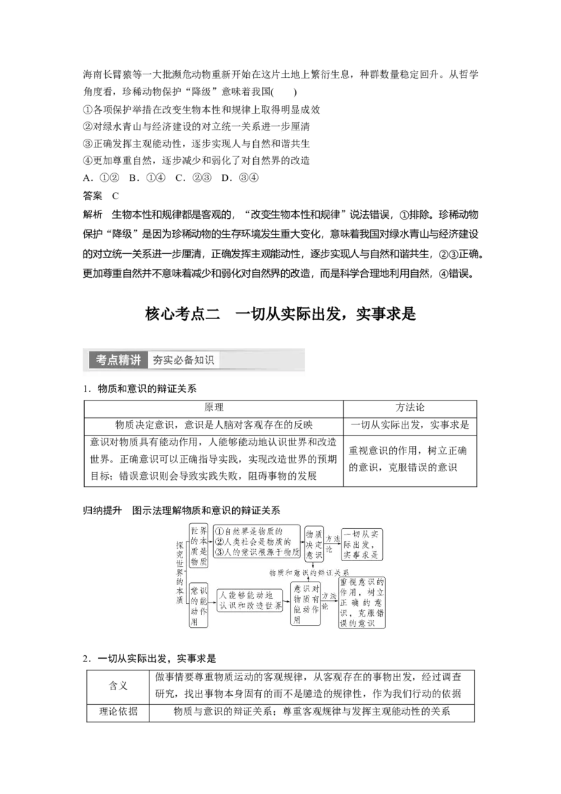 2024年高考政治一轮复习（部编版）必修4　第19课　课时2　正确发挥主观能动性与1切从实际出发_8.2025政治总复习_2024年新高考资料_1.2024一轮复习_2024年高考政治一轮复习讲义（部编版）