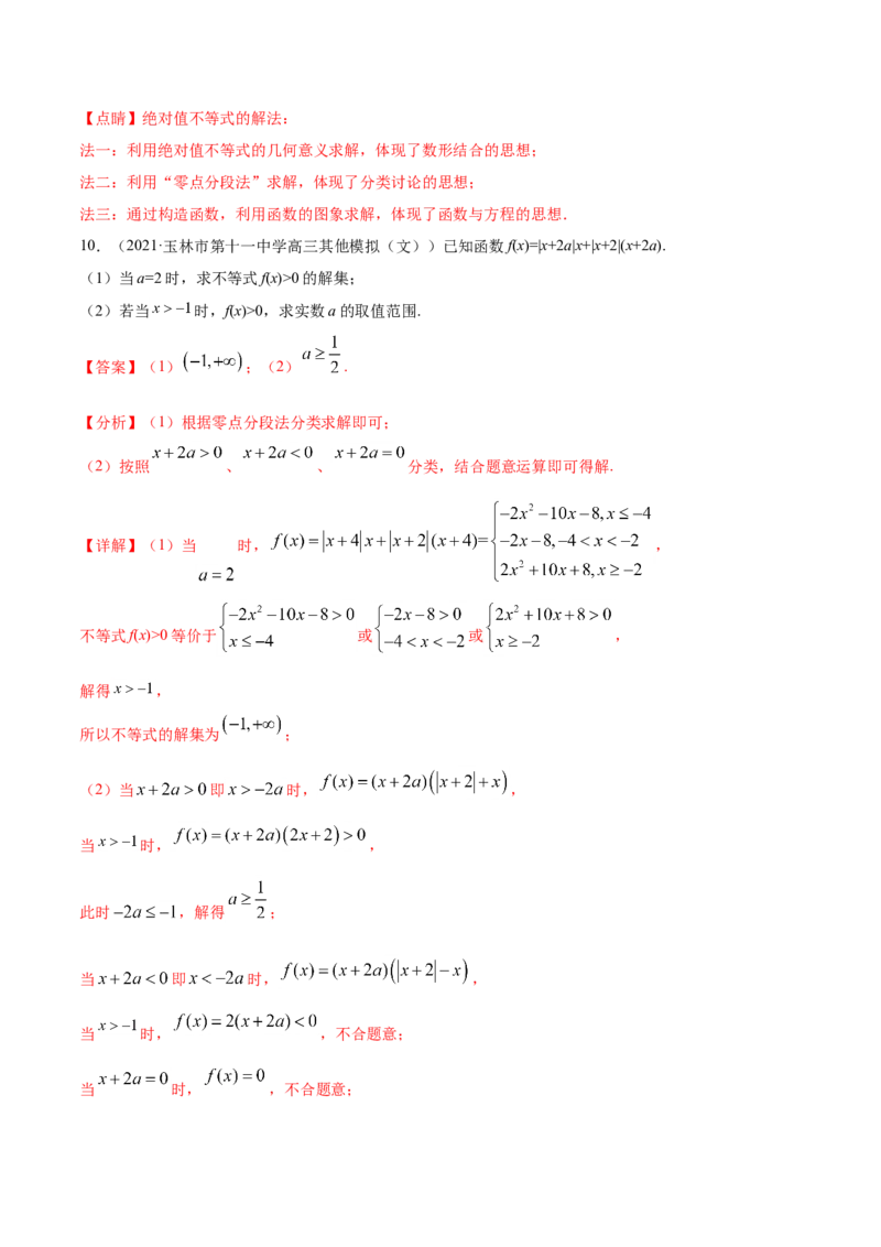 专题12不等式选讲-2021年高考真题和模拟题数学（文）分项汇编（全国通用）（解析版）_2.2025数学总复习_2023年新高考资料_一轮复习_2023新高考一轮复习讲义+课件