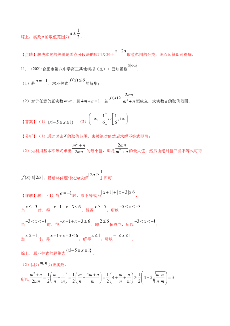 专题12不等式选讲-2021年高考真题和模拟题数学（文）分项汇编（全国通用）（解析版）_2.2025数学总复习_2023年新高考资料_一轮复习_2023新高考一轮复习讲义+课件