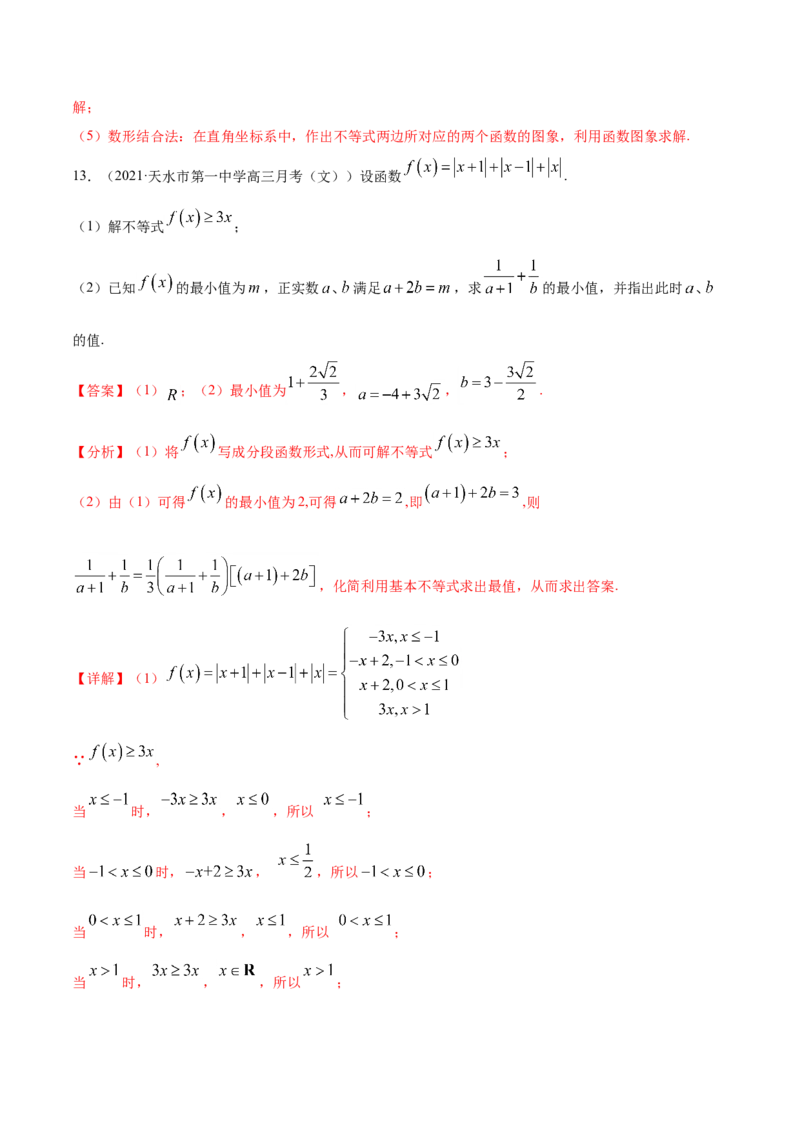 专题12不等式选讲-2021年高考真题和模拟题数学（文）分项汇编（全国通用）（解析版）_2.2025数学总复习_2023年新高考资料_一轮复习_2023新高考一轮复习讲义+课件