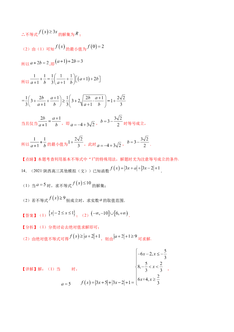 专题12不等式选讲-2021年高考真题和模拟题数学（文）分项汇编（全国通用）（解析版）_2.2025数学总复习_2023年新高考资料_一轮复习_2023新高考一轮复习讲义+课件