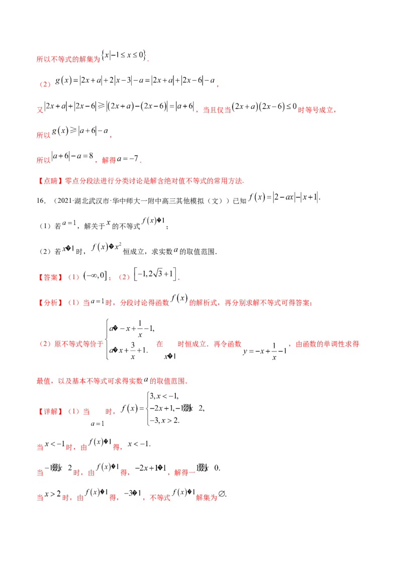 专题12不等式选讲-2021年高考真题和模拟题数学（文）分项汇编（全国通用）（解析版）_2.2025数学总复习_2023年新高考资料_一轮复习_2023新高考一轮复习讲义+课件