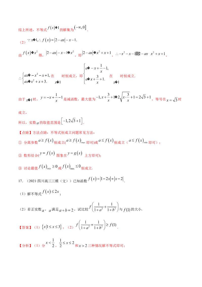 专题12不等式选讲-2021年高考真题和模拟题数学（文）分项汇编（全国通用）（解析版）_2.2025数学总复习_2023年新高考资料_一轮复习_2023新高考一轮复习讲义+课件
