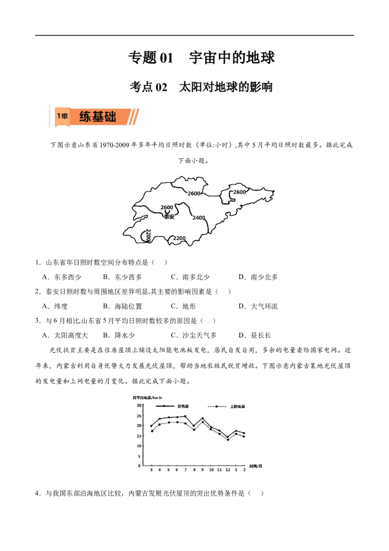 考点02太阳对地球的影响-2023年高考地理一轮复习小题多维练（原卷版）_9.2025地理总复习_2023年新高考复习资料_一轮复习_2023年高考地理一轮复习小题多维练（新高考专用）_宇宙中的地球