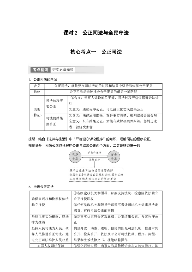 2024年高考政治一轮复习（部编版）必修3　第17课　课时2　公正司法与全民守法_8.2025政治总复习_2024年新高考资料_1.2024一轮复习_2024年高考政治一轮复习讲义（部编版）