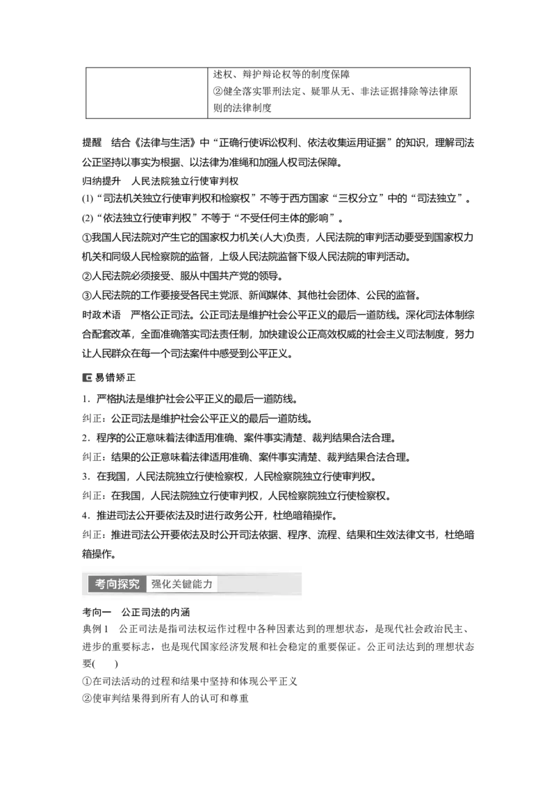 2024年高考政治一轮复习（部编版）必修3　第17课　课时2　公正司法与全民守法_8.2025政治总复习_2024年新高考资料_1.2024一轮复习_2024年高考政治一轮复习讲义（部编版）