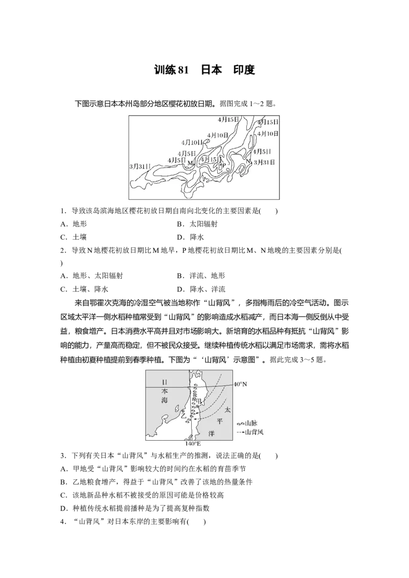 第五部分　第一章　第2讲　训练81　日本　印度_9.2025地理总复习_2024年新高考资料_1.2024一轮复习_2024年高考地理一轮复习讲义（新人教版）_学生版在此文件夹_一轮复习89练