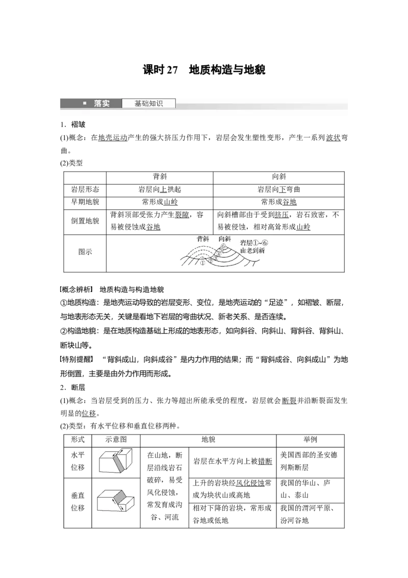 第五章　第1讲　课时27　地质构造与地貌_9.2025地理总复习_2025年新高考资料_一轮复习_2025高考大一轮复习讲义+练习（完结）_2025高考大一轮复习地理（人教版）