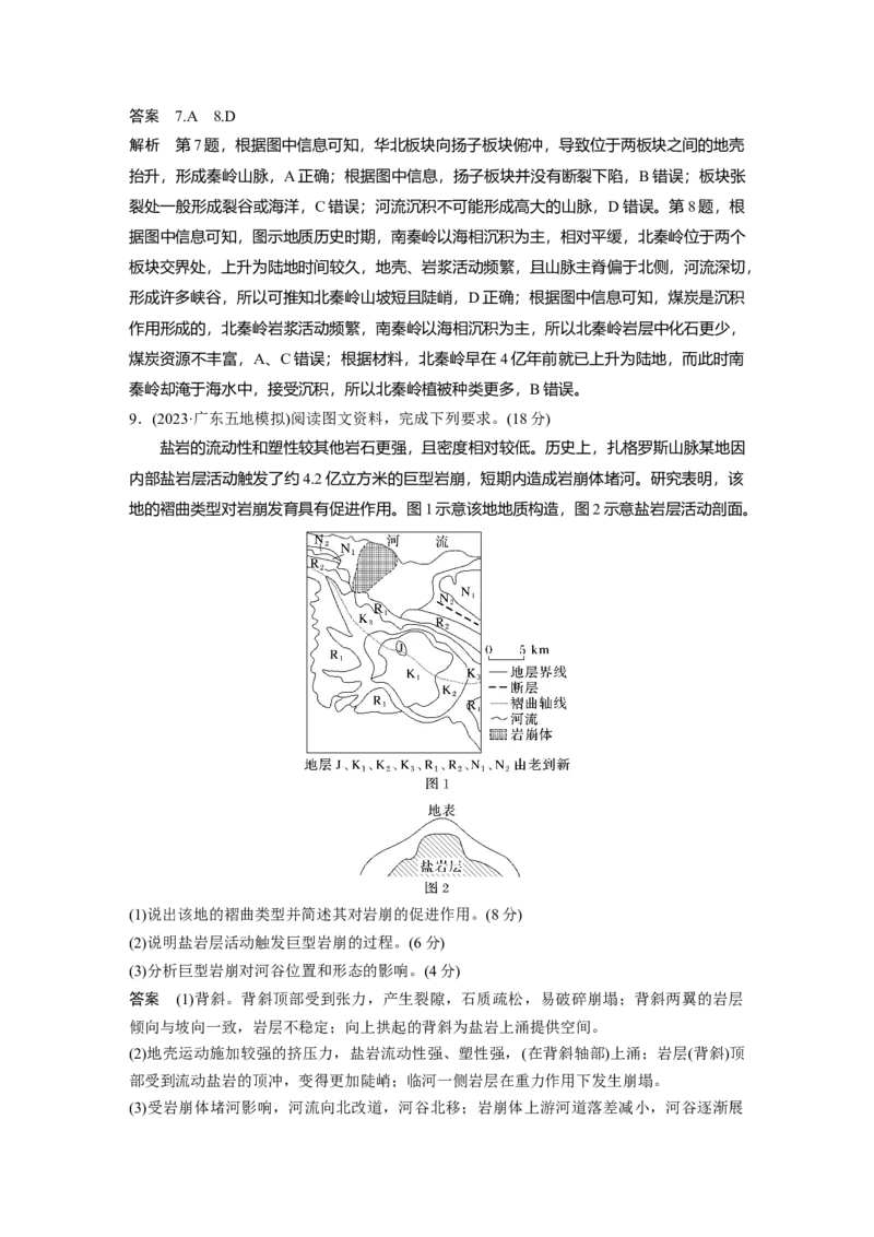 第五章　第1讲　课时27　地质构造与地貌_9.2025地理总复习_2025年新高考资料_一轮复习_2025高考大一轮复习讲义+练习（完结）_2025高考大一轮复习地理（人教版）