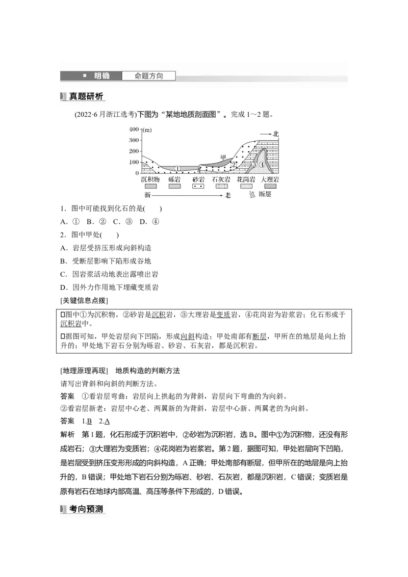 第五章　第1讲　课时27　地质构造与地貌_9.2025地理总复习_2025年新高考资料_一轮复习_2025高考大一轮复习讲义+练习（完结）_2025高考大一轮复习地理（人教版）