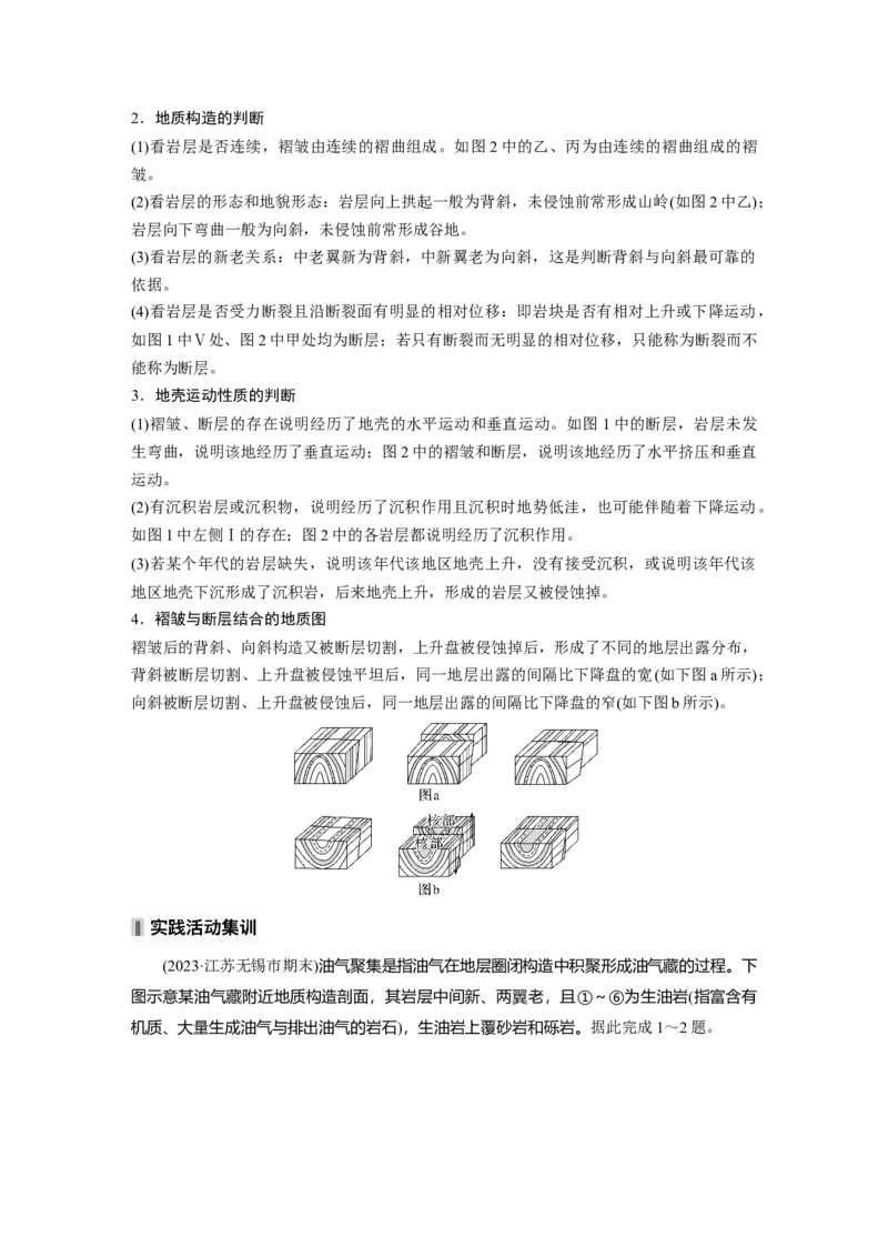 第五章　第1讲　课时27　地质构造与地貌_9.2025地理总复习_2025年新高考资料_一轮复习_2025高考大一轮复习讲义+练习（完结）_2025高考大一轮复习地理（人教版）