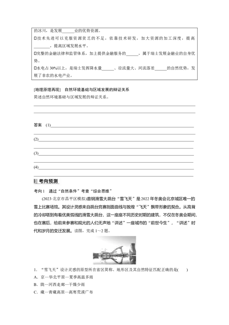 第二章　课时58　区域发展的自然环境基础_9.2025地理总复习_2025年新高考资料_一轮复习_2025高考大一轮复习讲义+练习（完结）_2025高考大一轮复习地理（人教版）_2025大一轮复习讲义