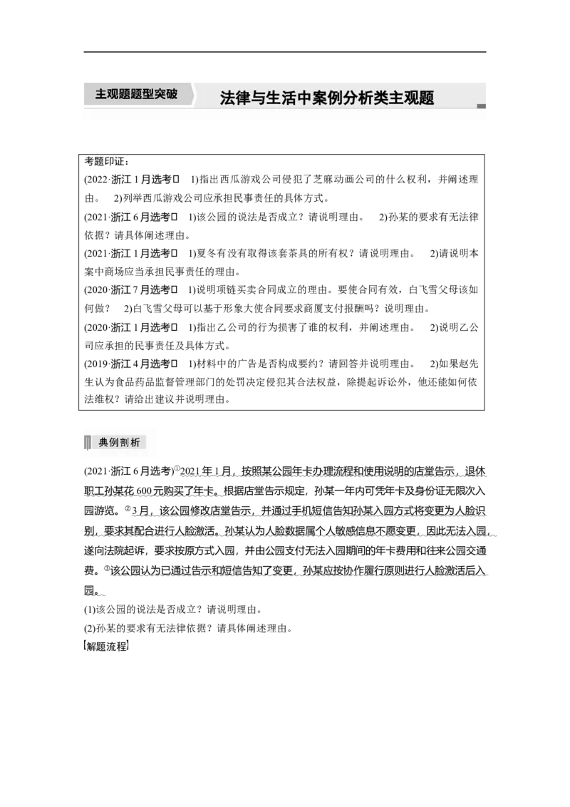 2023年高考政治二轮复习（新高考版）专题13　主观题题型突破　法律与生活中案例分析类主观题_8.2025政治总复习_2023年新高考资料_二轮复习_2023年高考政治二轮复习讲义+课件（新高考版）