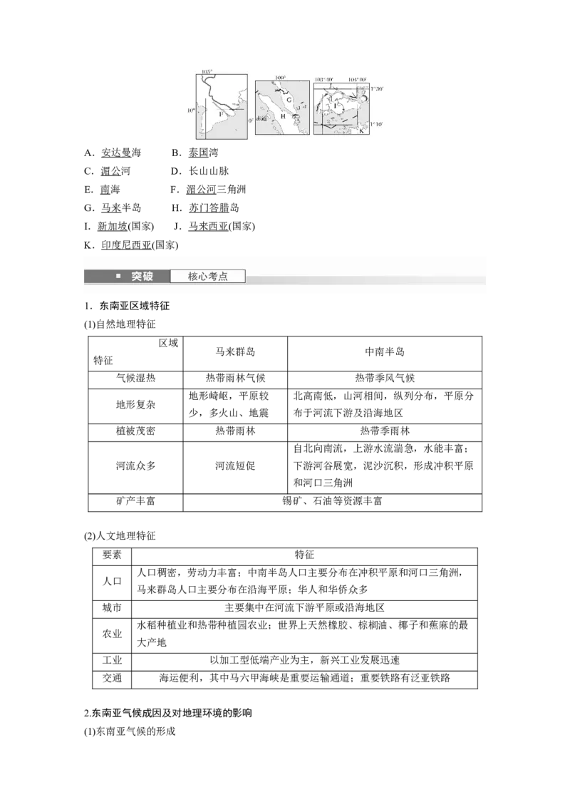 第五部分第一章第1讲课时78　东南亚　中亚_9.2025地理总复习_2025年新高考资料_一轮复习_2025高考大一轮复习讲义+练习（完结）_2025高考大一轮复习地理（湘教版）_第五部分区域地理
