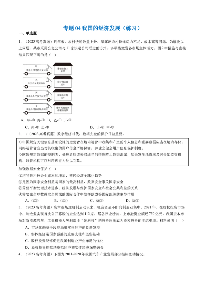 专题04我国的经济发展（练习）（原卷版）_8.2025政治总复习_2024年新高考资料_2.2024二轮复习_2024年高考政治二轮复习讲练测（新教材新高考）