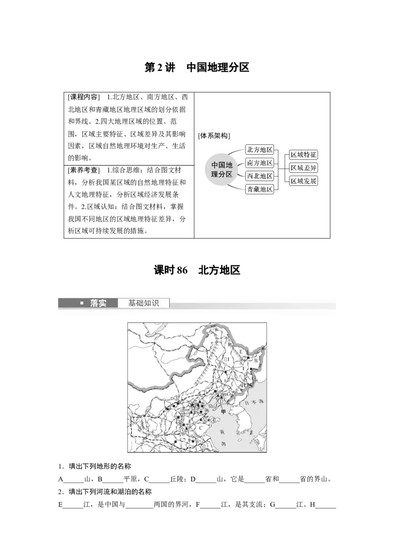 第五部分　第二章　第2讲　课时86　北方地区_9.2025地理总复习_2024年新高考资料_1.2024一轮复习_2024年高考地理一轮复习讲义（新人教版）_学生版在此文件夹_大一轮复习讲义