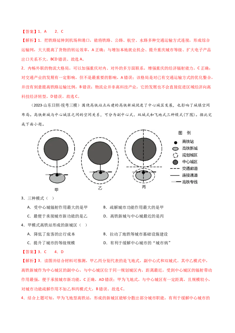 考点巩固卷12交通-2024年高考地理一轮复习考点通关卷（新高考通用）（解析版）_9.2025地理总复习_2024年新高考资料_1.2024一轮复习_2024年高考地理一轮复习考点通关卷（新高考通用）