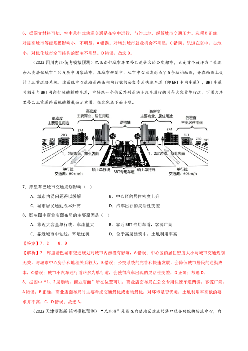 考点巩固卷12交通-2024年高考地理一轮复习考点通关卷（新高考通用）（解析版）_9.2025地理总复习_2024年新高考资料_1.2024一轮复习_2024年高考地理一轮复习考点通关卷（新高考通用）