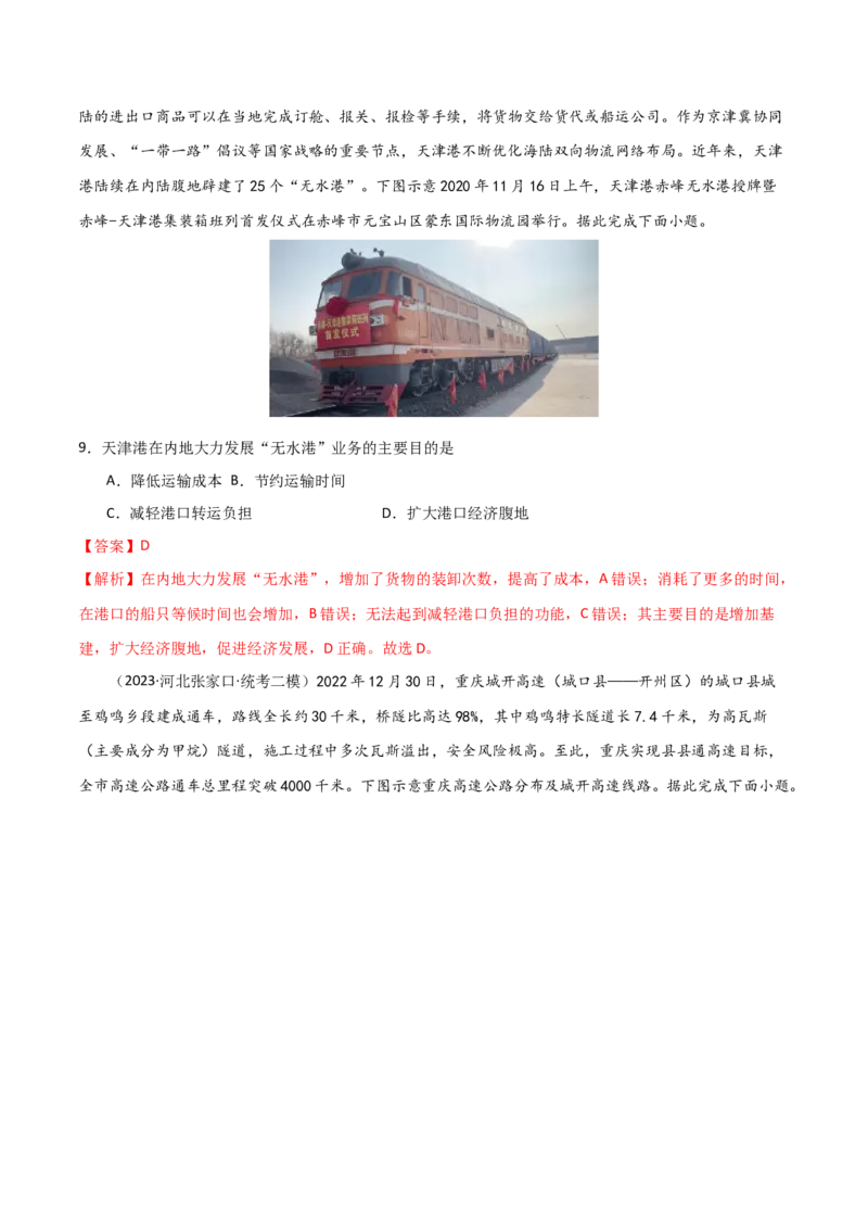 考点巩固卷12交通-2024年高考地理一轮复习考点通关卷（新高考通用）（解析版）_9.2025地理总复习_2024年新高考资料_1.2024一轮复习_2024年高考地理一轮复习考点通关卷（新高考通用）