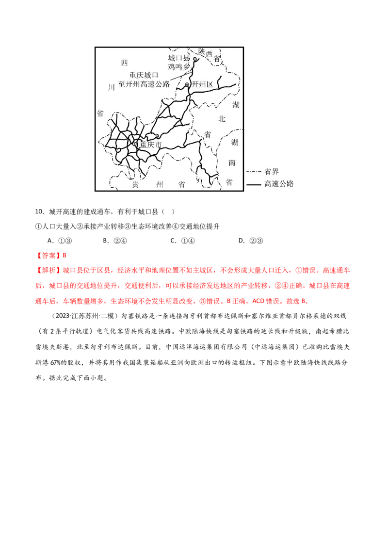 考点巩固卷12交通-2024年高考地理一轮复习考点通关卷（新高考通用）（解析版）_9.2025地理总复习_2024年新高考资料_1.2024一轮复习_2024年高考地理一轮复习考点通关卷（新高考通用）