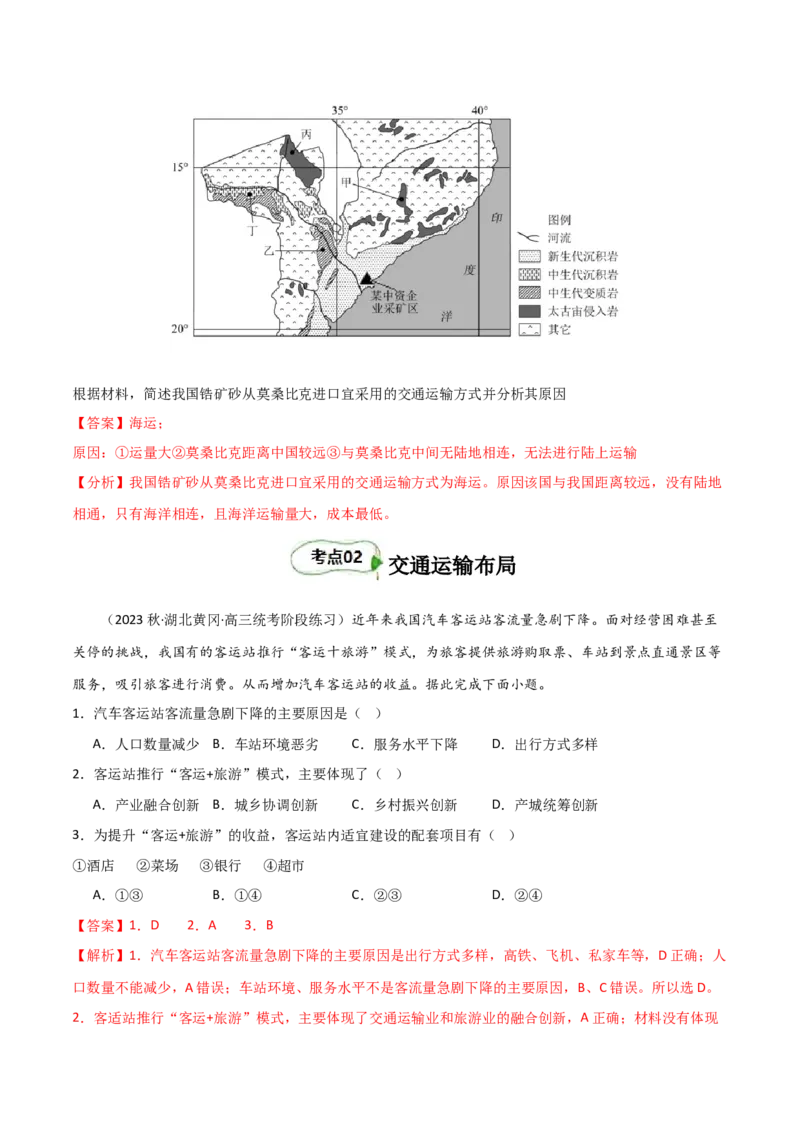 考点巩固卷12交通-2024年高考地理一轮复习考点通关卷（新高考通用）（解析版）_9.2025地理总复习_2024年新高考资料_1.2024一轮复习_2024年高考地理一轮复习考点通关卷（新高考通用）