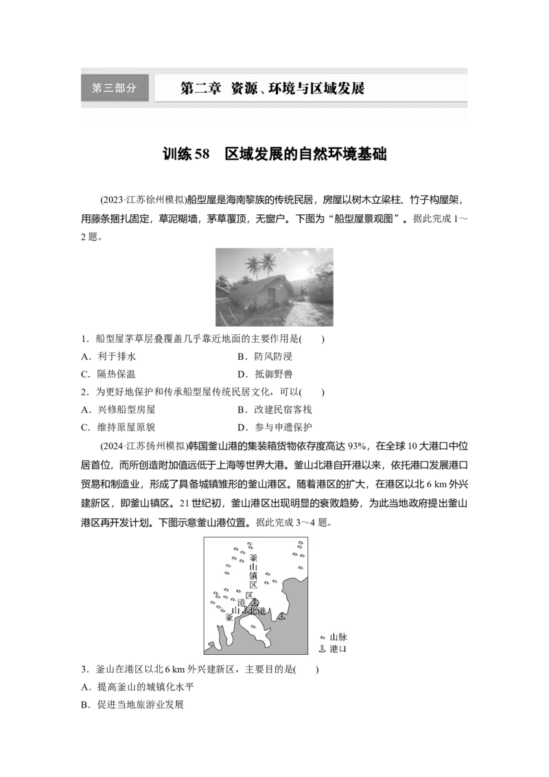 第二章　训练58　区域发展的自然环境基础_9.2025地理总复习_2025年新高考资料_一轮复习_2025高考大一轮复习讲义+练习（完结）_2025高考大一轮复习地理（人教版）_2025一轮复习87练